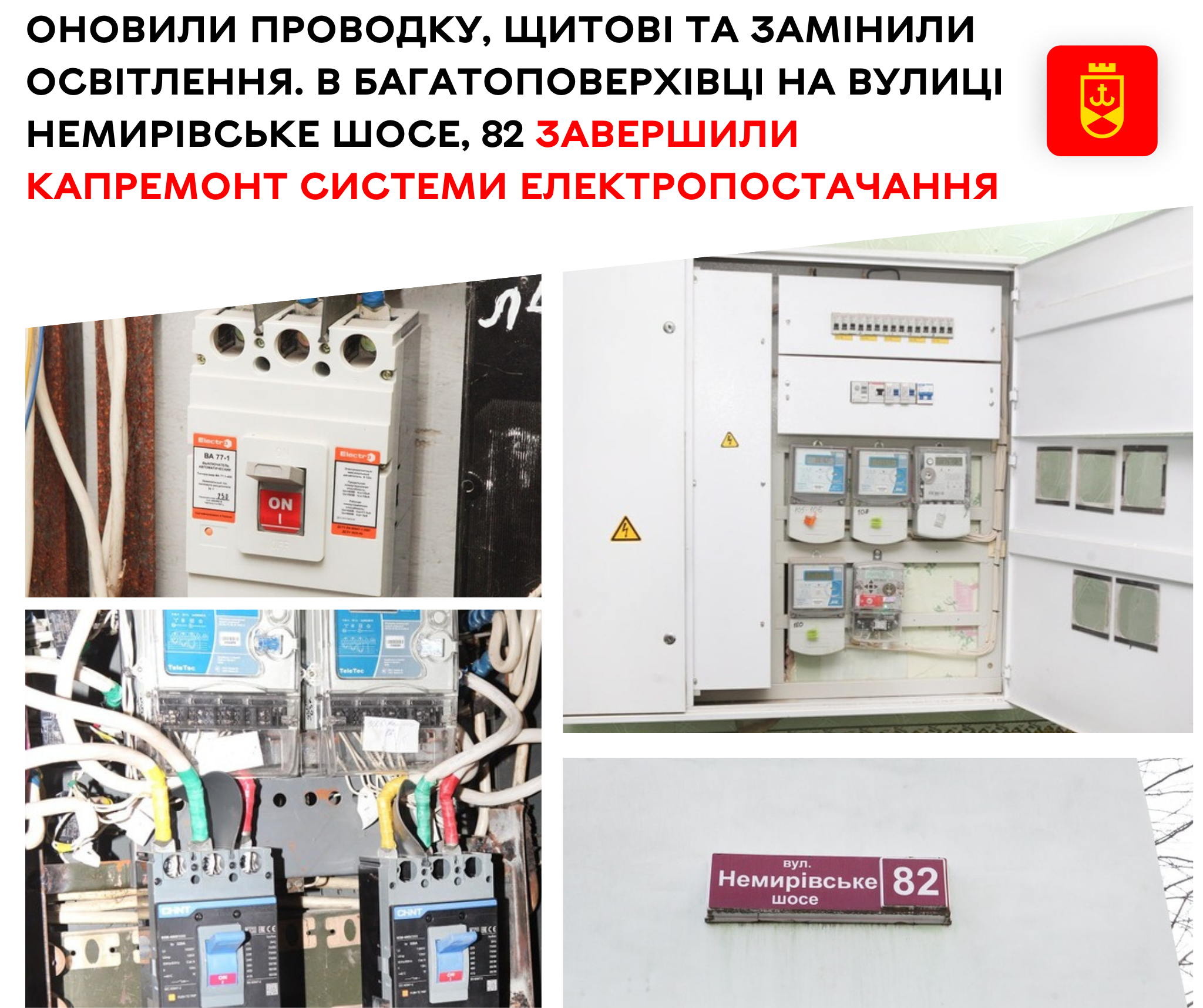 Оновили проводку, щитові та замінили освітлення.  В багатоповерхівці на вулиці Немирівське шосе, 82 завершили капремонт системи електропостачання